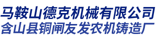 马鞍山德克机械有限公司
